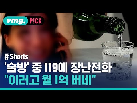 술 먹으며 119 <strong>장난전화</strong> 생방송 논란 / 비머pick / 비디오머그 #shorts