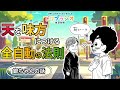 「天を味方につける全自動の法則」銀ちゃんの話。ひすいこたろう第399回ドリプラジオ