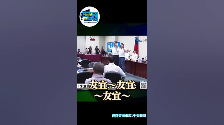 国民党正式提名：友宜~友宜~友宜~参选总统！#侯友宜 #朱立伦 #国民党 - 天天要闻