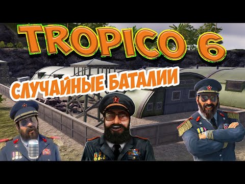 Видео: TROPICO 6 - Случайные сетевые баталии