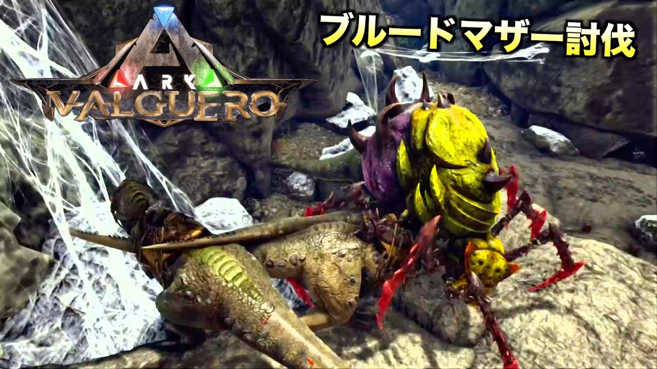 Arkバルゲロ Valguero ３９レックスで挑む ブルードマザー討伐ps4ark Survaival Evolved Youtube