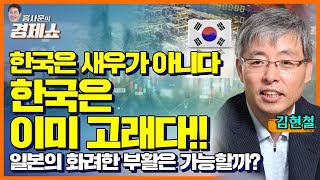 [홍사훈의 경제쇼] 김현철ㅡ한국은 새우가 아니다. 한국은 이미 고래다!! | KBS 230123 방송