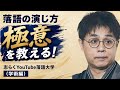 落語の演じ方教えます