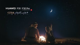 سلسلة هواتف HUAWEI P30 |  على أضواء هلالك يا رمضان screenshot 5