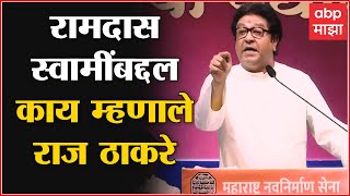 Raj Thackeray रमदस सवमन शवरयबददल लहलल म मझय घरत लवल आह