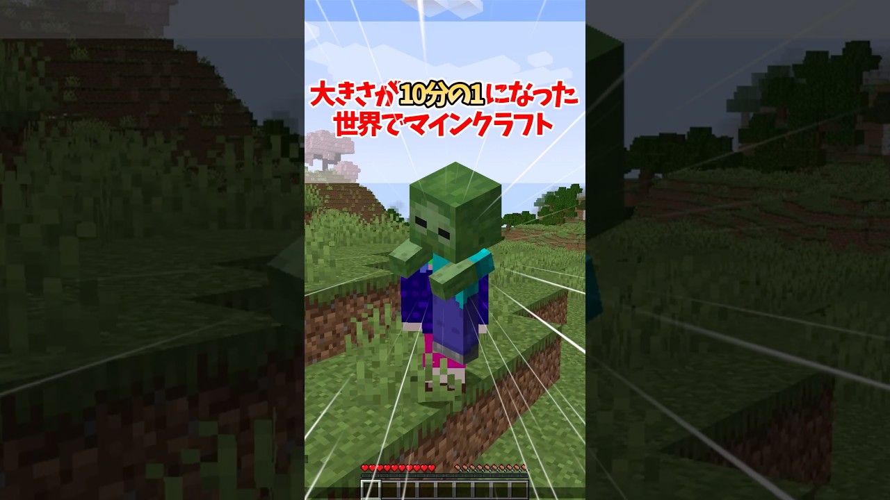 【マイクラ】大きさが10分の1になった世界でマインクラフト!