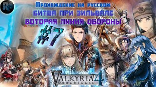 Valkyria Chronicles 4: #7 🔥Битва при Зильвале.🎃Вторая линия бороны🔥 #RitorPlay