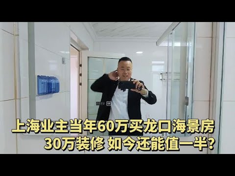 花40万在龙口买的毛坯海景房，网友说30多万有装好的，一样吗？