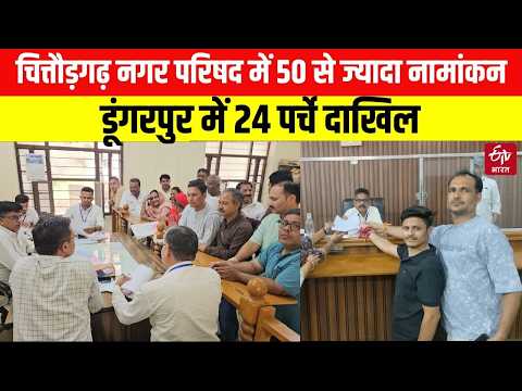 Nikay Chunav Nominaton : चित्तौड़गढ़ नगर परिषद में 50 से ज्यादा नामांकन, डूंगरपुर में 24 पर्चे दाखिल