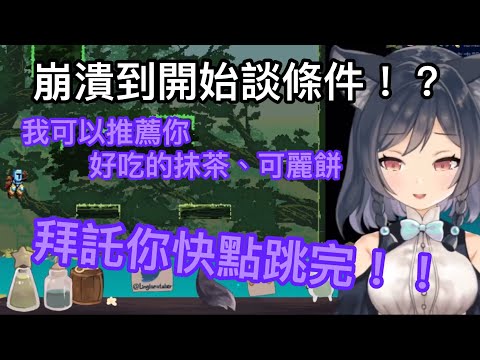 【李李鈴蘭精華】跳到崩潰，開始和大哥談條件！？