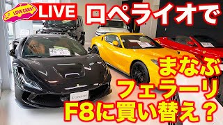 【ライブ】買い替え検討中の 河口まなぶ が、ロペライオ 川久保 さんの世田谷店にスーパーカーを見に行きます！