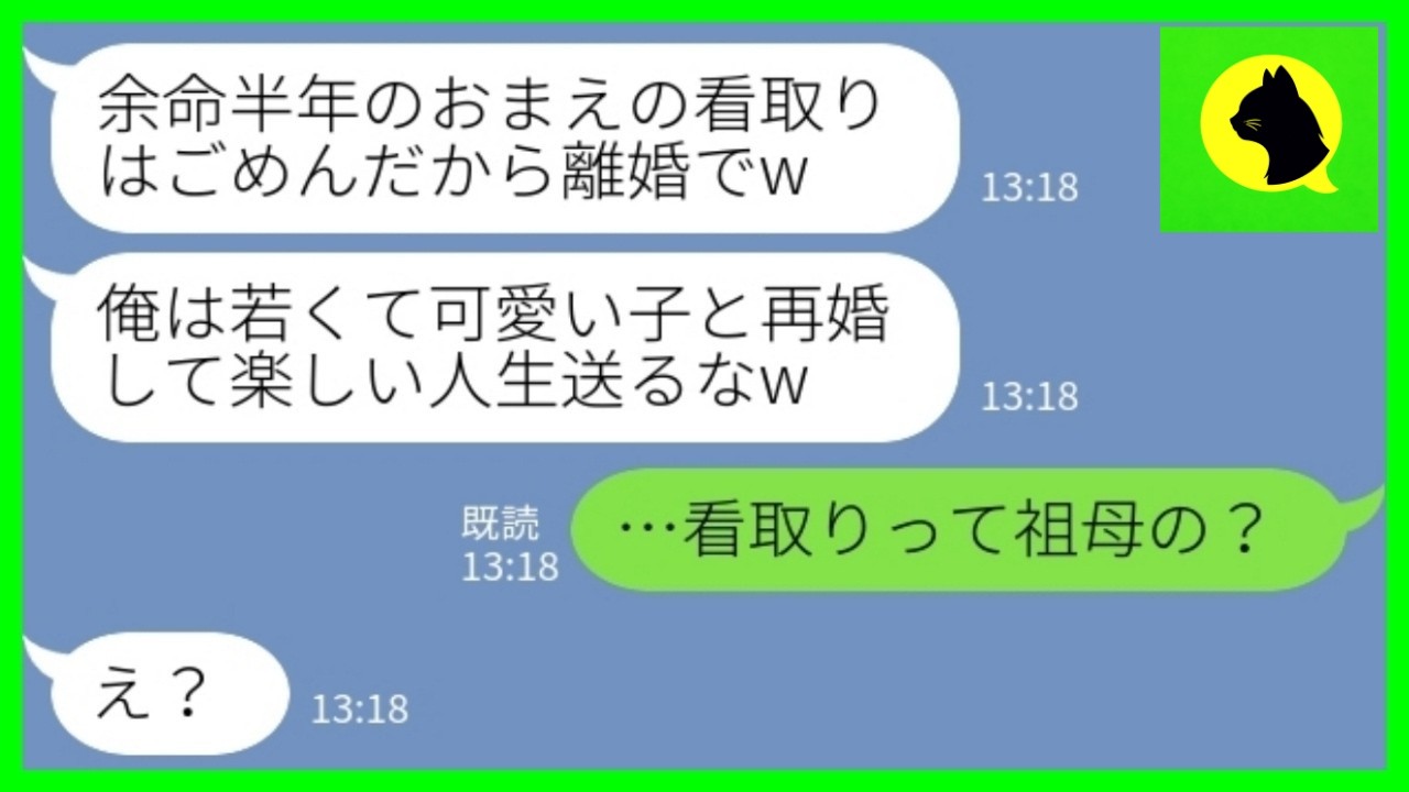 【LINE】私が余命半年と勘違いして即浮気＆離婚宣言した夫「看取りは無理w」私「それ祖母の話だけど？」→必死な言い訳が惨めすぎた結果www【修羅場】