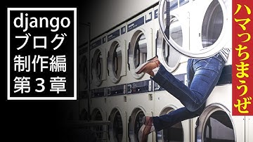 djangoのブログにブートストラップをつけよう。テンプレートの使い方　#ジャンゴでブログ制作