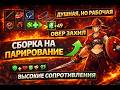 Сборка (билд) на парирование No Rest For The Wicked #nrftw #bild #imba #top #games #gameplay