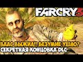 ВААС ВЫЖИЛ! СЕКРЕТНАЯ КОНЦОВКА СЮЖЕТКИ ПРО ВААСА - Far Cry DLC Безумие Финал / Хорошая Концовка