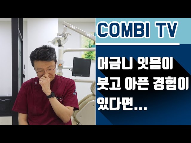 어금니 잇몸이 붓거나 통증이 있었던 분들 주목!