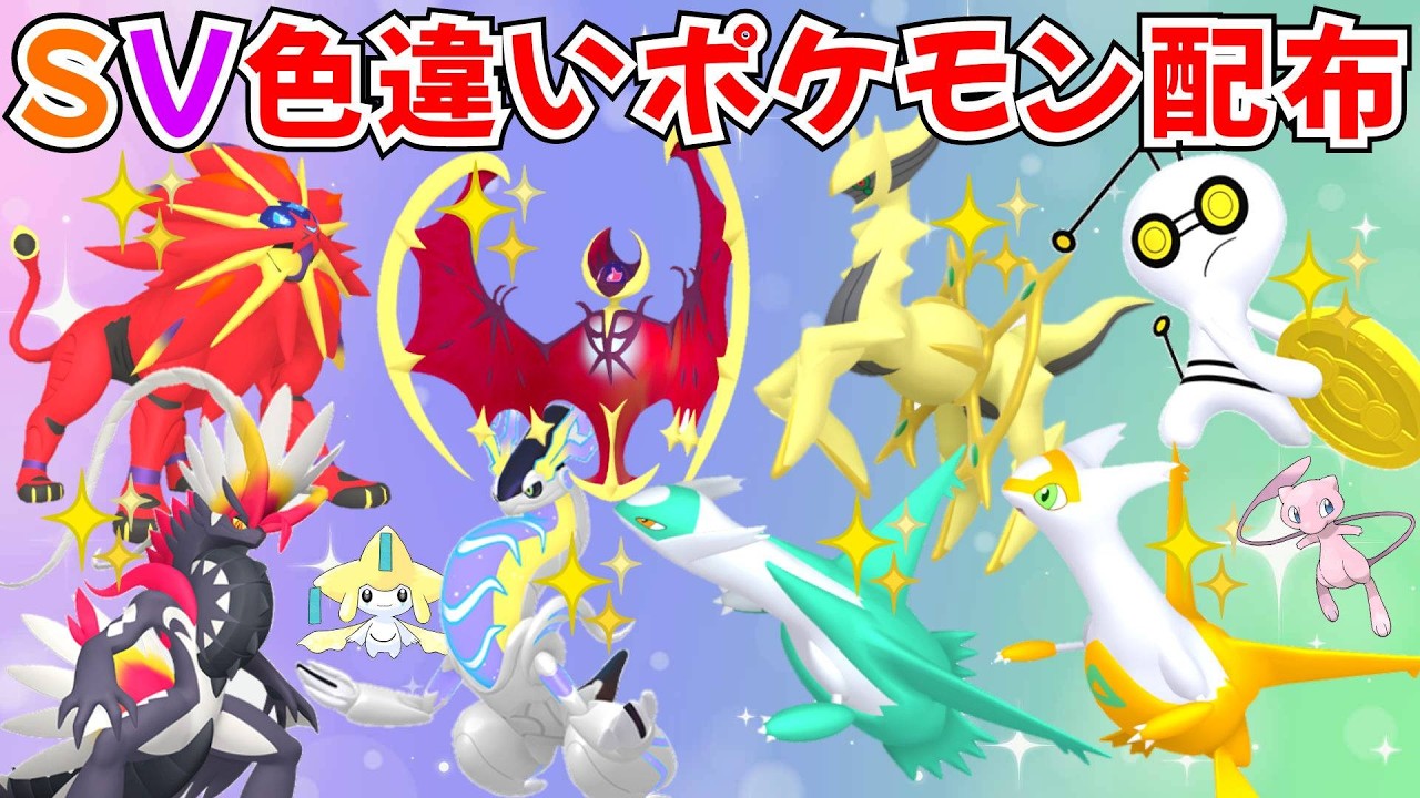 ポケモンSV】色違いポケモン・伝説ポケモン配布 色ソルガレオ 色