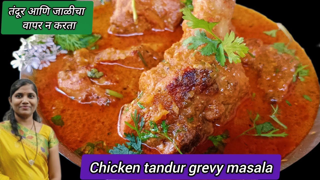जिभेवरती चव रेंगाळत राहणार ll अशी चुलीवरची चिकन तंदूर ग्रेव्ही मसालाll कढई देखील चाटून पुसून खाल