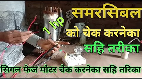 समर्सिबल की तीन तारो की चेकिंग, seriesumersibleinding test bys testing lamp || naya electric