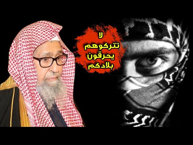 أنتم في نعم فلا تتركوا الذين يكفرون النعم يوقدون النار في بلادكم باسم الثورة والحرية | صالح الفوزان