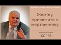 Жертву привяжите к жертвеннику! (Хорев М.И.)