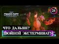 Warhammer 40,000: Chaos Gate - Daemonhunters. Двойной экстерминатус. Поймал демораль ( 🤬