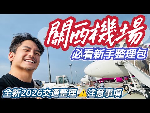 #大阪自由行 全新關西機場 #交通 #jr #南海電鐵 #新手懶人包 #熟手避雷包 #保證 最完整介紹關西機場 出入境 #轉運 方式 鐵道選擇 5大交通工具位置 