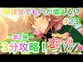 【あんスタ Music】#23 3分で無課金でもイベントPTが増える⁉シャッフル恋の√はAtoZ完全攻略第2弾!【あんさんぶるスターズ】