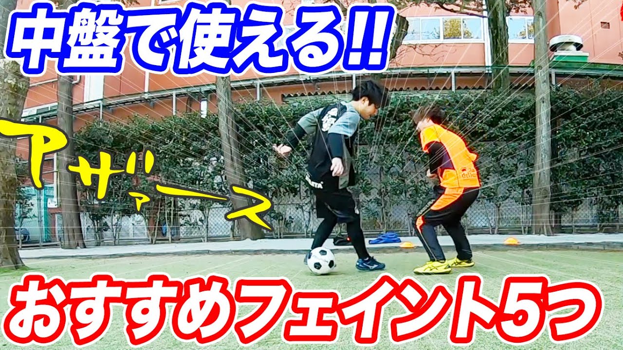 サッカー 中盤で使える簡単フェイント５選 足が遅くても抜ける技 ドリブル Youtube
