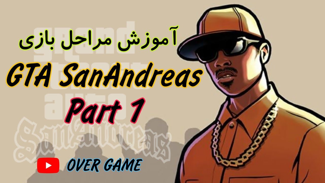 آموزش مراحل جی تی ای سن آندریاس با دوبله فارسی خاطره انگیز 🔥🎮😂💥|GTA ...