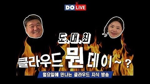 [도라이브] 도대최 클라우드 뭔데이 : The 10 Coolest Enterprise Cloud Services Of 2019