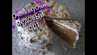 Очень простой и вкусный торт! Медовый торт со сметанным кремом Очень простой и вкусный торт! Медовый торт со сметанным кремом