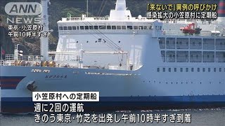 「島に来ないで」感染拡大の小笠原村に定期船到着(2021年8月28日)