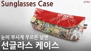 [퀼트] 선글라스 케이스 만들기_Sunglasses Case