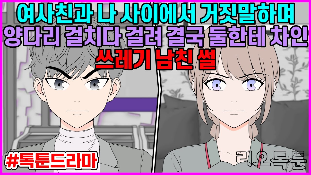 여사친과 나 사이에서 거짓말하며 양다리 걸치다 걸려 결국 둘한테 차인 쓰레기 남친 썰 | 리오톡툰