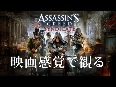 映画感覚で観るアサシンクリード シンジケート 全ストーリームービー PS4 PRO 1080P 60FPS 【Assassin's Creed Syndicate】