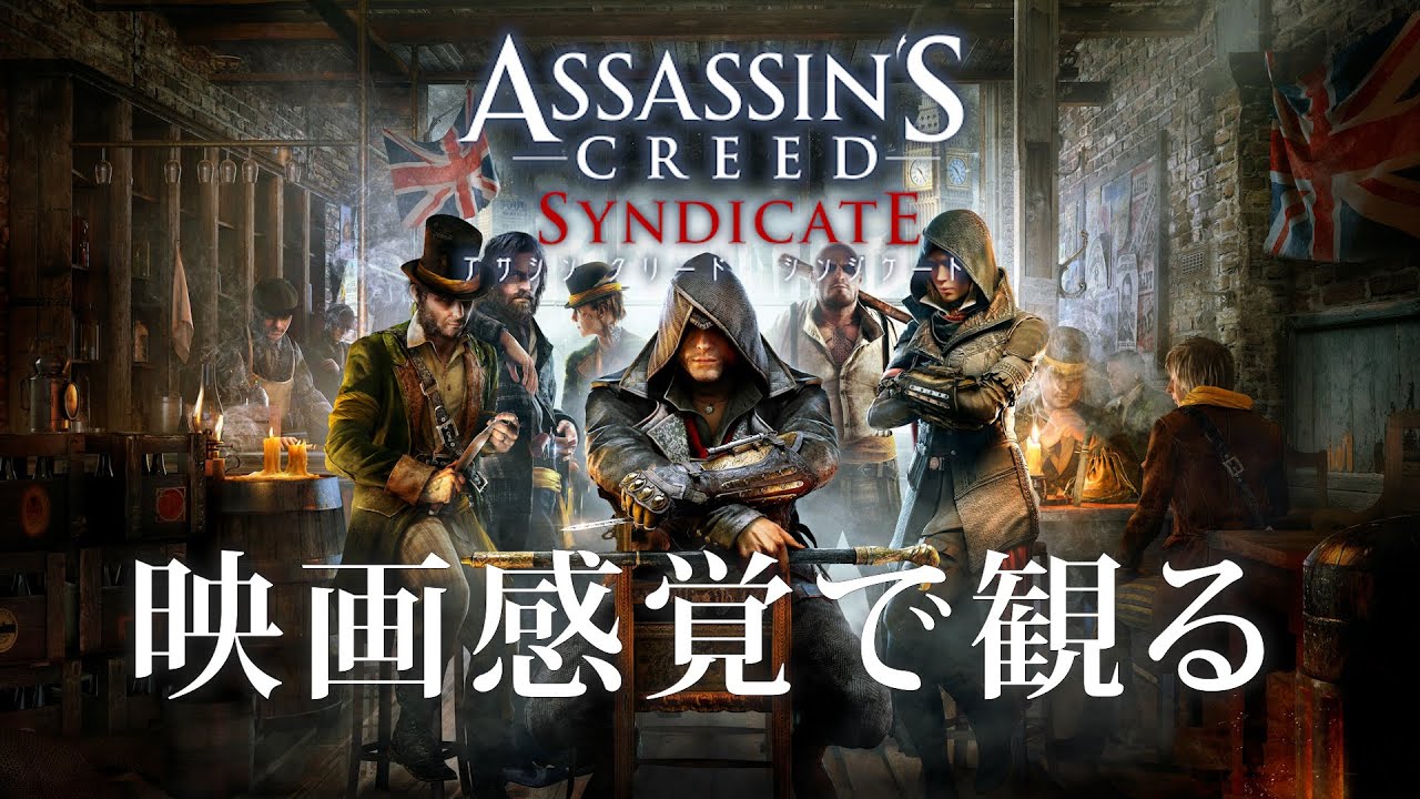 映画感覚で観るアサシンクリード シンジケート 全ストーリームービー Ps4 Pro 1080p 60fps Assassin S Creed Syndicate Youtube