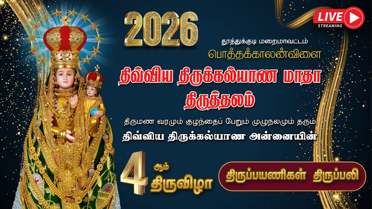 🔴LIVE |  2026 | திருக்கல்யாண அன்னையின்    4ஆம் திருவிழா | திருப்பயணிகள் திருப்பலி | பொத்தக்காலன்விளை