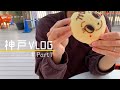 【Vlog】1泊2日の神戸旅行Part1【アンパンマンミュージアム/ショッピング/グルメ】