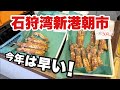【北海道】今年は早い!石狩湾新港朝市でシャコがもう出てた。