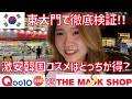 【韓国コスメ】#Qoo10メガ割 と東大門激安コスメショップ #マスクショップ どっちがお得?! ソウルで金額比較検証🔥 | #オリーブヤング #THEMASKSHOP #渡韓vlog #韓国旅行