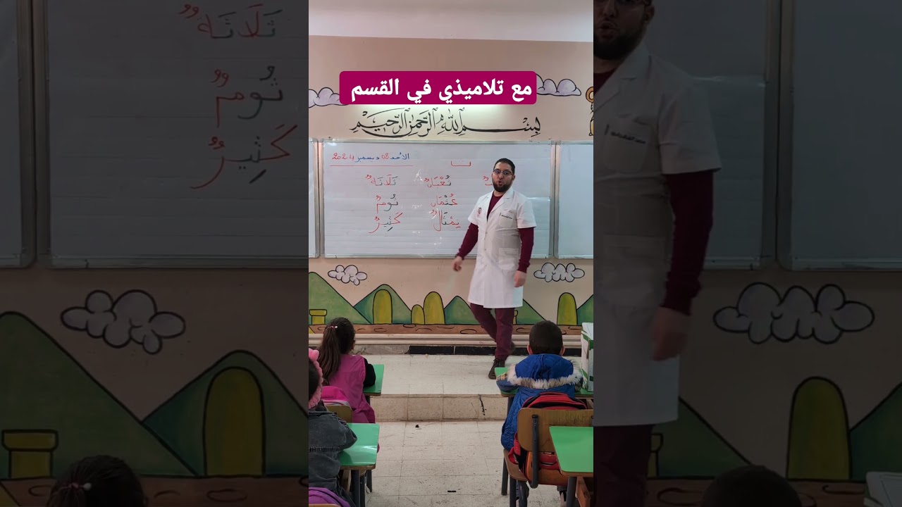 مع تلاميذي في القسم