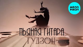 ГУДЗОН  -  Пьяная гитара (Single 2021)