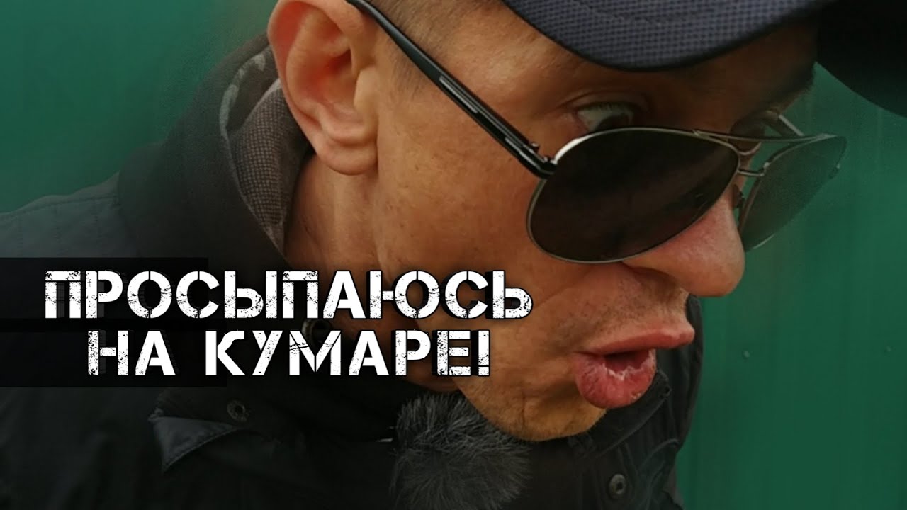 Шаман Просыпаюсь на кумаре!