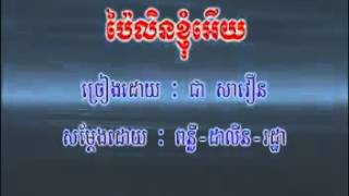 បលនខញអយ ជសវន Khmer Old Song Karaoke, Chea Savoeun