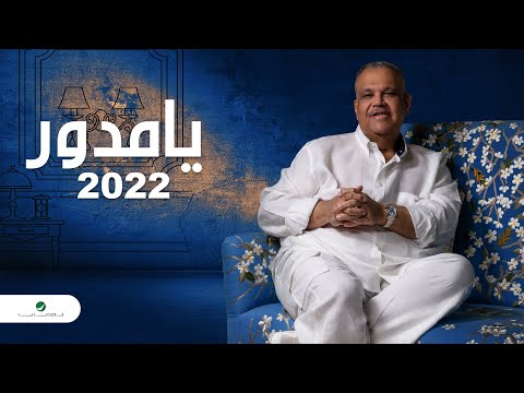     2022 نبيل شعيل يا مدور