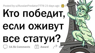 Если ВСЕ СТАТУИ в мире ОЖИВУТ, то какая ПОБЕДИТ в бою?