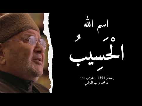 اسم الله ال ح س يب أسماء الله الحسنى الدرس 44 د محمد راتب النابلسي