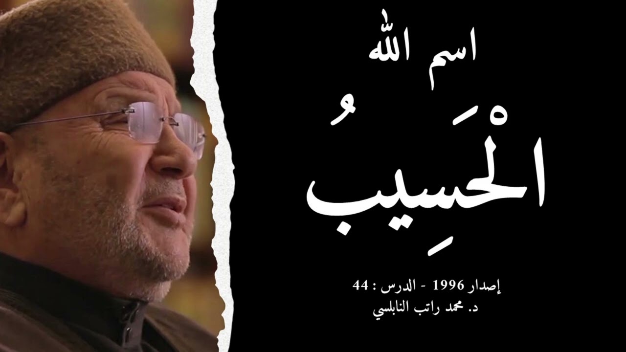 اسم الله الْحَسِيبُ | أسماء الله الحسنى - الدرس : 44 | د. محمد راتب النابلسي