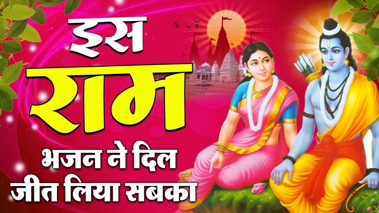 करोडो लोगो की पसंद है ये राम भजन | Ram Ji Ke Bhajan | Ram Song Shri | Ram Bhajan